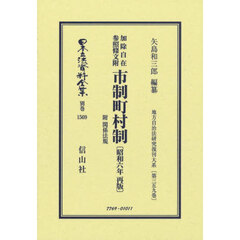 日本立法資料全集　別巻１５６９　復刻版　加除自在参照條文附市制町村制附関係法規
