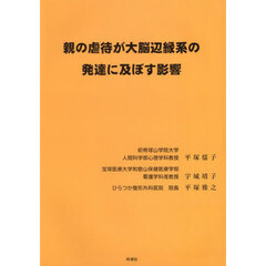 親の虐待が大脳辺縁系の発達に及ぼす影響