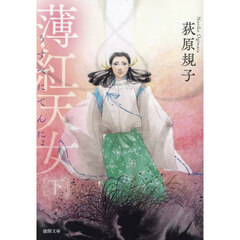 薄紅天女　下　新装版