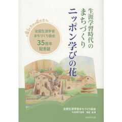 生涯学習時代のまちづくりニッポン学びの花