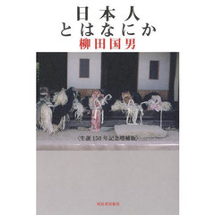 日本人とはなにか　生誕１５０年記念増補版