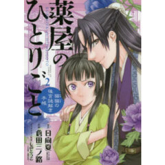 薬屋のひとりごと　猫猫の後宮謎解き手帳　1-20巻 新品 / 特典あり 薬屋のひとりごと〜猫猫の後宮謎解き手帳〜 (1