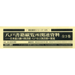 八戸書籍縦覧所関連資料　日本最古級の図書館・八戸市立図書館の源流　３巻セット