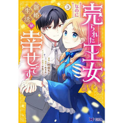 売られた王女なのに新婚生活が幸せです　３