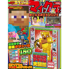 別冊てれびげーむマガジンスペシャル　マインクラフト新たなる旅立ち２０２５号