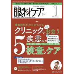 眼科ケア　眼科領域の医療・看護専門誌　第２７巻１号（２０２５－１）　場面別のポイントがわかるクリニックでよく出会う５疾患の検査とケア