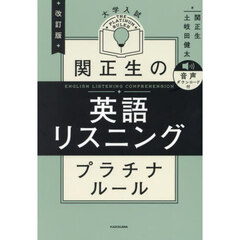 関正生の英語リスニングプラチナルール　大学入試　改訂版