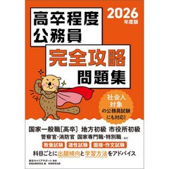 2026年度版　高卒程度公務員　完全攻略問題集