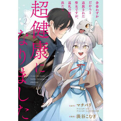 余命わずかだからと追放された聖女です　２