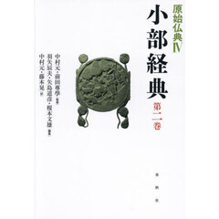 原始仏典　４〔第２巻〕　小部経典　第２巻