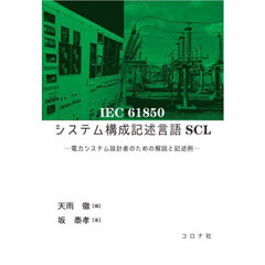 ＩＥＣ６１８５０システム構成記述言語ＳＣＬ　電力システム設計者のための解説と記述例