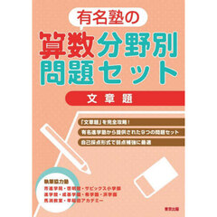 有名塾の算数分野別問題セット文章題