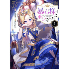 暴君様は優しくなりたい　１