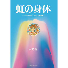 虹の身体　チベットのヨーギたちと光の錬金術