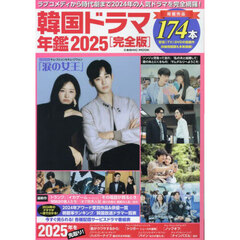 韓国ドラマ年鑑　２０２５完全版
