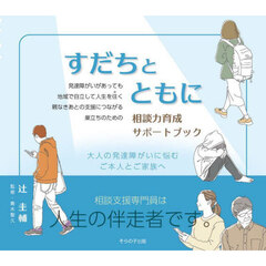 すだちとともに　相談力育成サポートブック