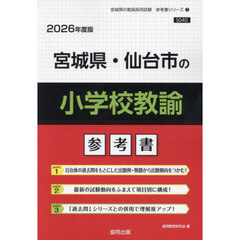 ’２６　宮城県・仙台市の小学校教諭参考書