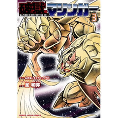 破獄のマジンガー　３