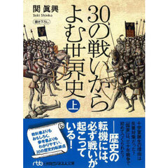 ３０の戦いからよむ世界史　上　新装版