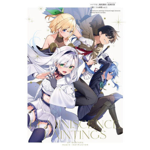 ロクでなし魔術講師と絵画回想 三嶋くろね画集 vol．3 通販