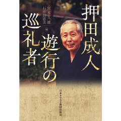 押田成人遊行の巡礼者