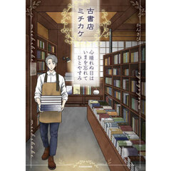 古書店ミチカケ　心晴れぬ日はいまを忘れてひとやすみ