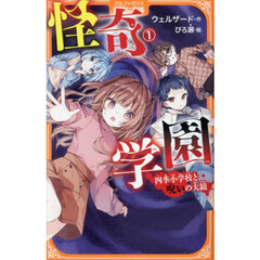 怪奇学園　四季小学校と呪いの大鏡　１