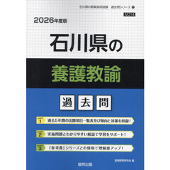 ’２６　石川県の養護教諭過去問