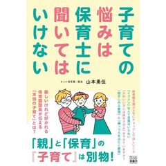 子育ての悩みは保育士に聞いてはいけない