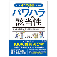 たった４つの指標で分かるパワハラの該当性　活力ある職場へと導く相談対応のツボをつかむ
