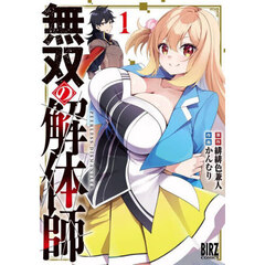 無双の解体師　１