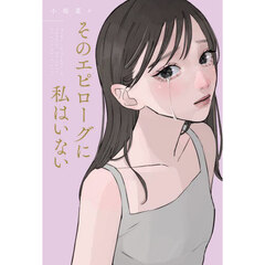 そのエピローグに私はいない