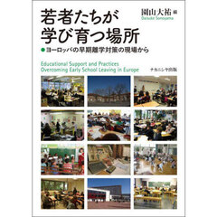 若者たちが学び育つ場所　ヨーロッパの早期離学対策の現場から