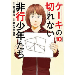 ケーキの切れない非行少年たち　１０