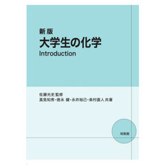 大学生の化学Ｉｎｔｒｏｄｕｃｔｉｏｎ　新版