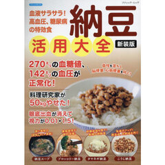 血液サラサラ！高血圧、糖尿病の特効食納豆活用大全　新装版