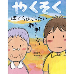 やくそく　ぼくらはぜったい戦争しない