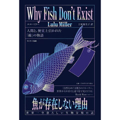 魚が存在しない理由　世界一空恐ろしい生物分類の話