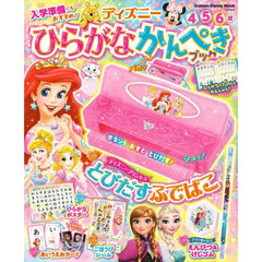 ディズニーひらがなかんぺきブック