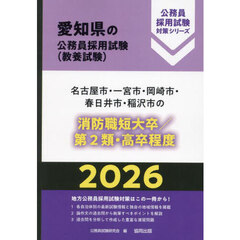 ’２６　名古屋市・一宮　消防職短大／２類