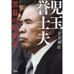 児玉誉士夫黒幕の昭和史