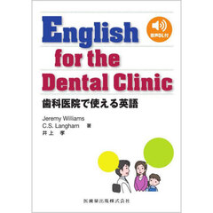 Ｅｎｇｌｉｓｈ　ｆｏｒ　ｔｈｅ　Ｄｅｎｔａｌ　Ｃｌｉｎｉｃ　歯科医院で使える英語