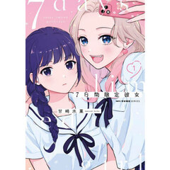 ７日間限定彼女　１
