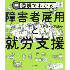 図解でわかる障害者雇用と就労支援