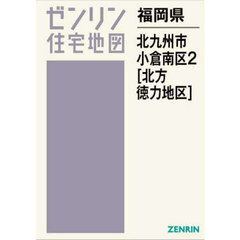 福岡県　北九州市　小倉南区　２　北方・徳