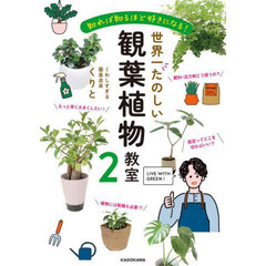 世界一たのしい観葉植物教室　２
