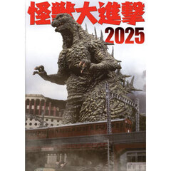 怪獣大進撃　２０２５