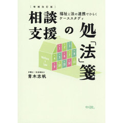 相談支援の処「法」箋　福祉と法の連携でひらくケーススタディ　増補改訂版