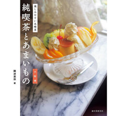 純喫茶とあまいもの　大阪編　親しみやすい名喫茶