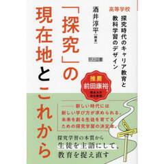 「探究」の現在地とこれから　高等学校探究時代のキャリア教育と教科学習のデザイン